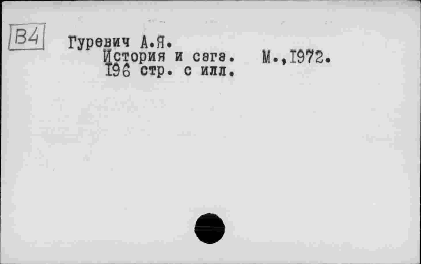 ﻿Гуревич А.Я.
История и сэга
19о стр. с илл
М., 1972